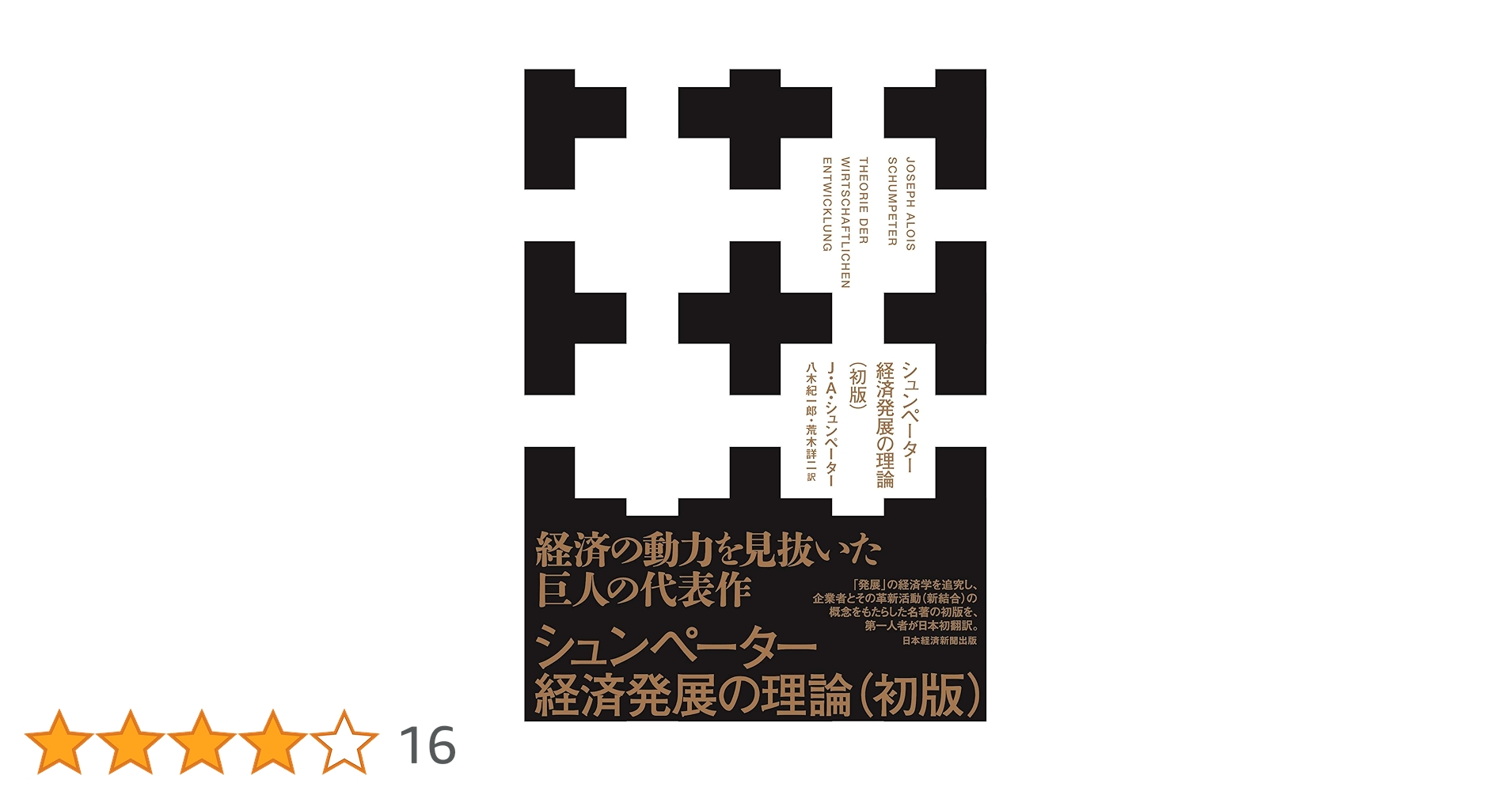 進化する技術と市場構造：シュンペーター経済学研究（国際シュンペーター協会シリーズ 進化する技術と市場構造：シュンペーター経済学研究（国際