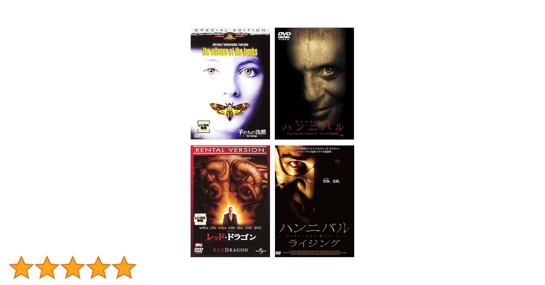 極美品★羊たちの沈黙・ハンニバル・レッド・ドラゴン　DVDセット 極美品☆羊たちの沈黙・ハンニバル・レッド・ドラゴン DVDセット