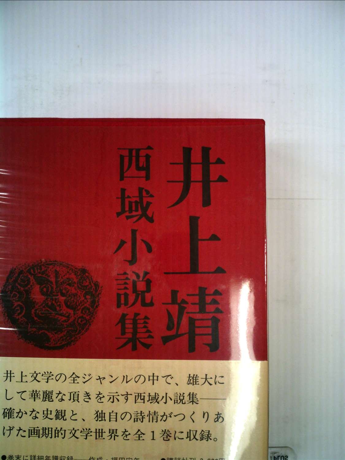 Amazon.co.jp: 西域小説集 : 井上靖: 本