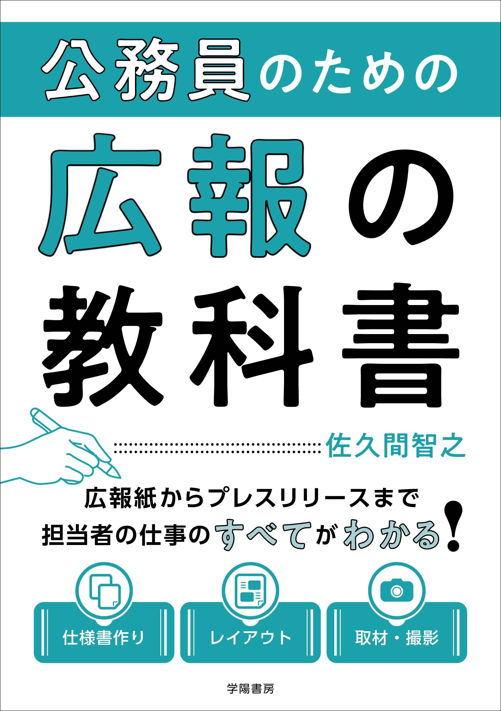 公務員のための広報の教科書 佐久間 智之 本 通販 Amazon