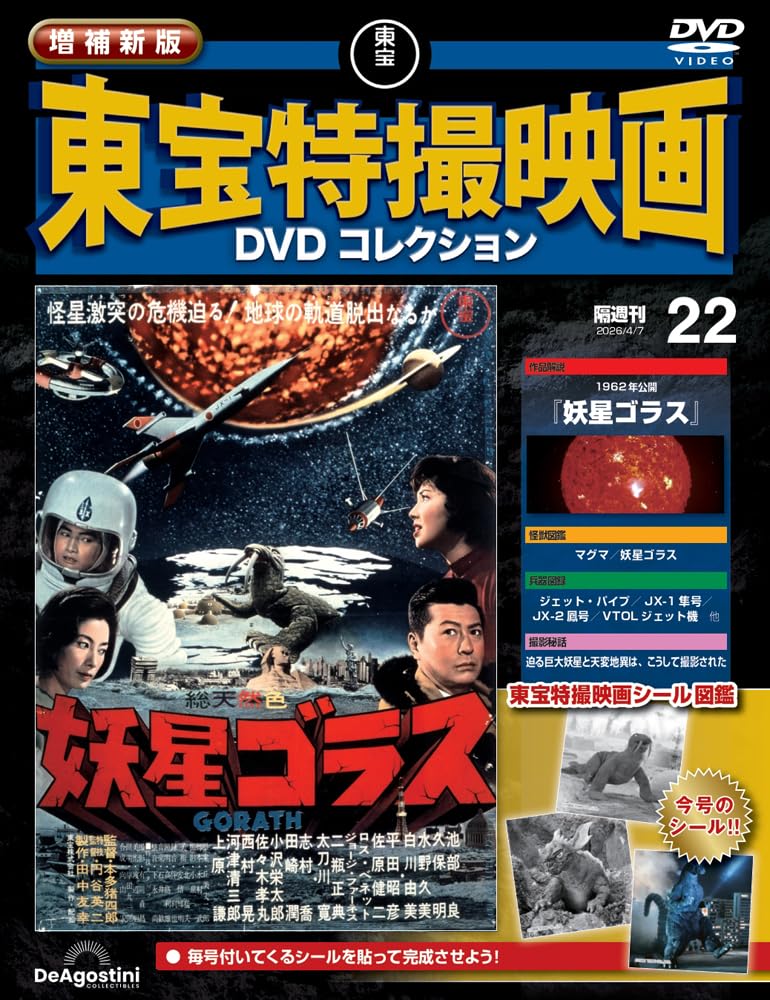 増補新版 東宝特撮映画DVDコレクション 第22号(1962年公開 妖星ゴラス