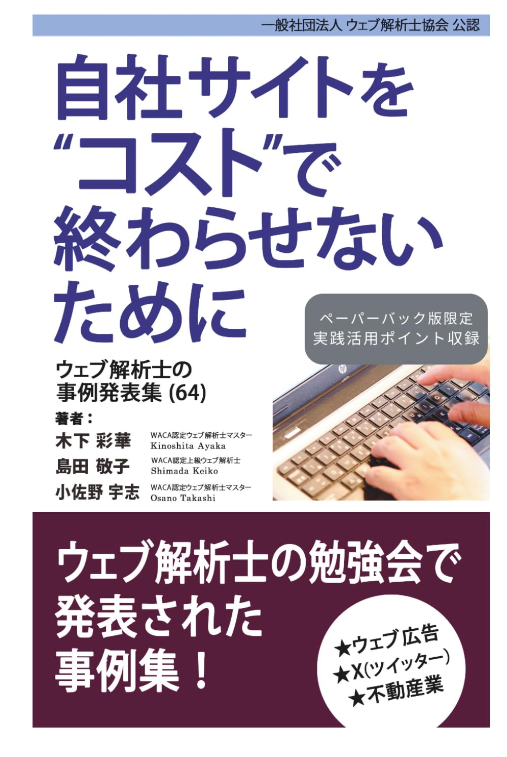 自社サイトをコストで終わらせないために ウェブ解析士の事例発表集（64）