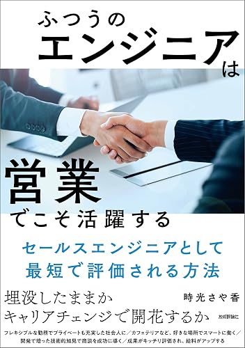 ふつうのエンジニアは「営業」でこそ活躍する　～セールスエンジニアとして最短で評価される方法