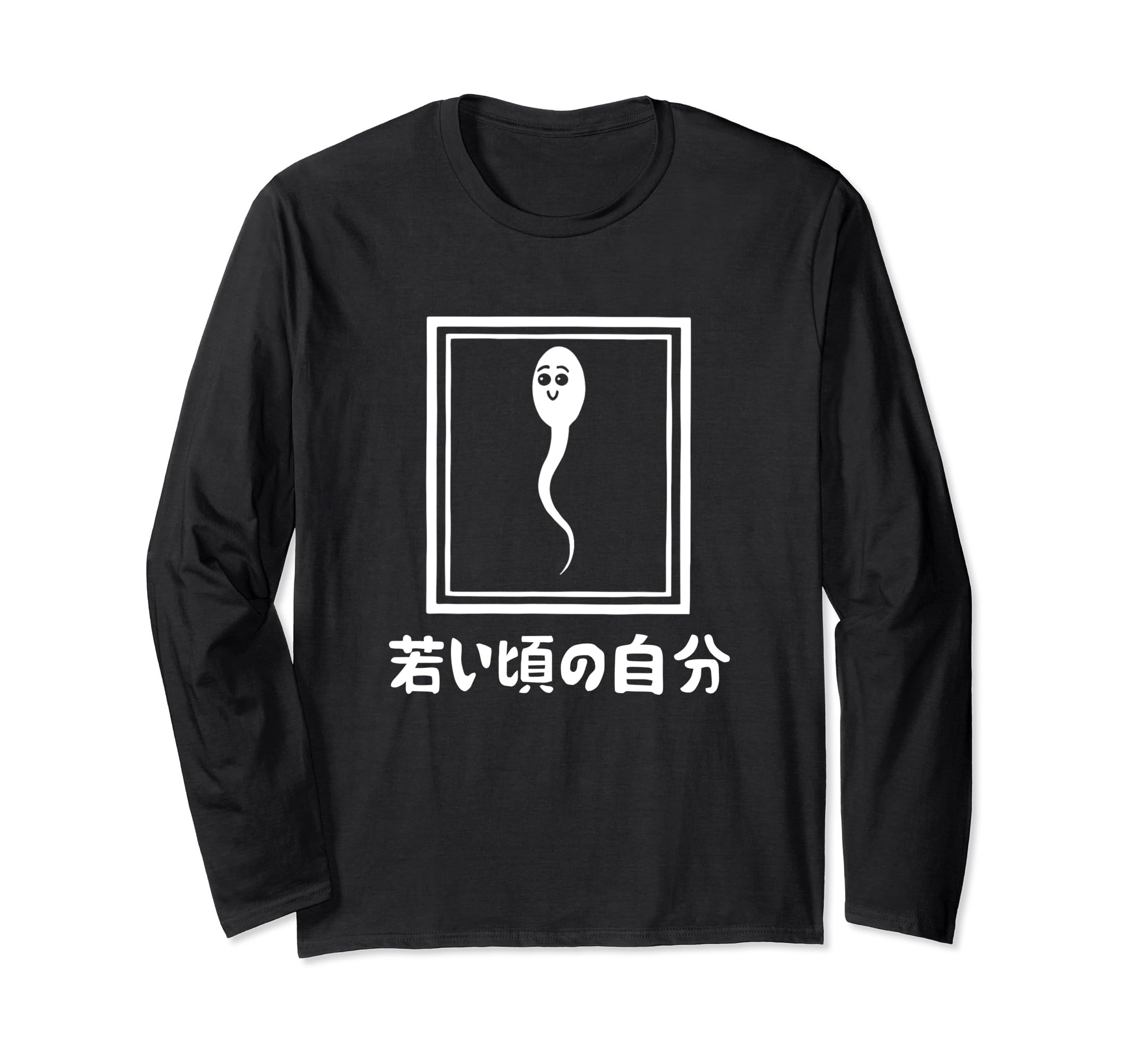Amazon | 若い頃の自分 下 ネタ 面白い 文字入り メンズ おもしろ 