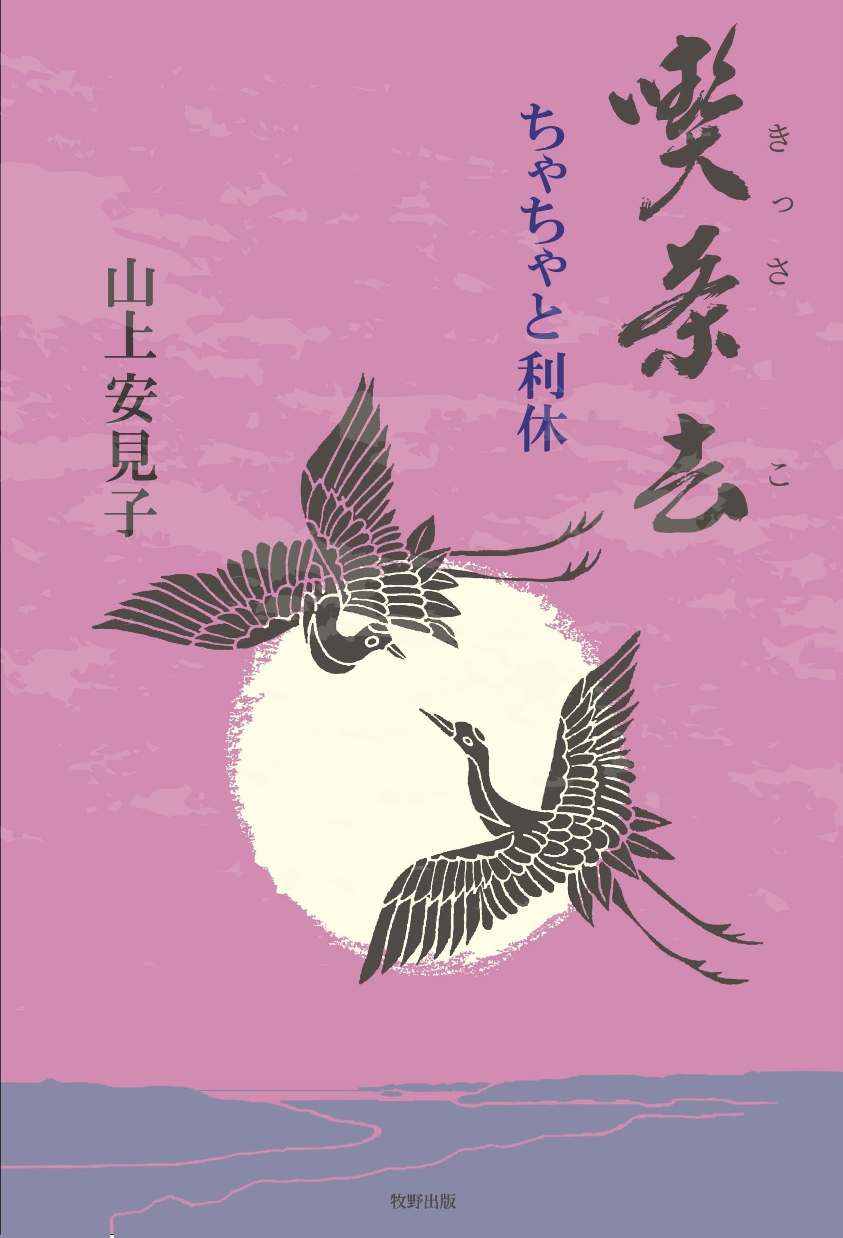 Amazon.co.jp: 喫茶去 ちゃちゃと利休 : 山上安見子: 本