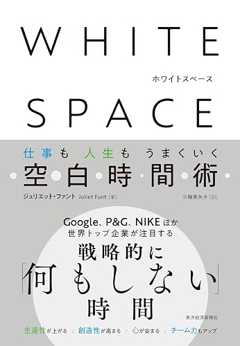 ＷＨＩＴＥ　ＳＰＡＣＥ　ホワイトスペース―仕事も人生もうまくいく空白時間術