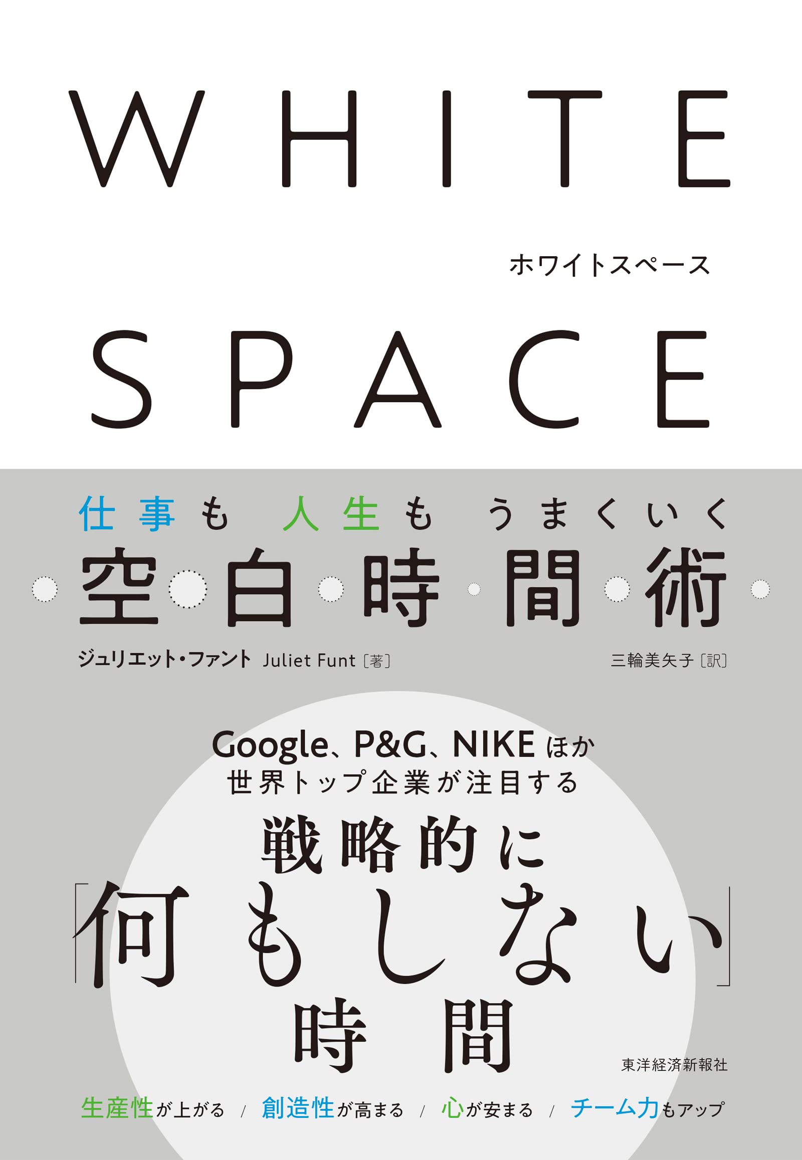 WHITE SPACE ホワイトスペース: 仕事も人生もうまくいく空白時間術