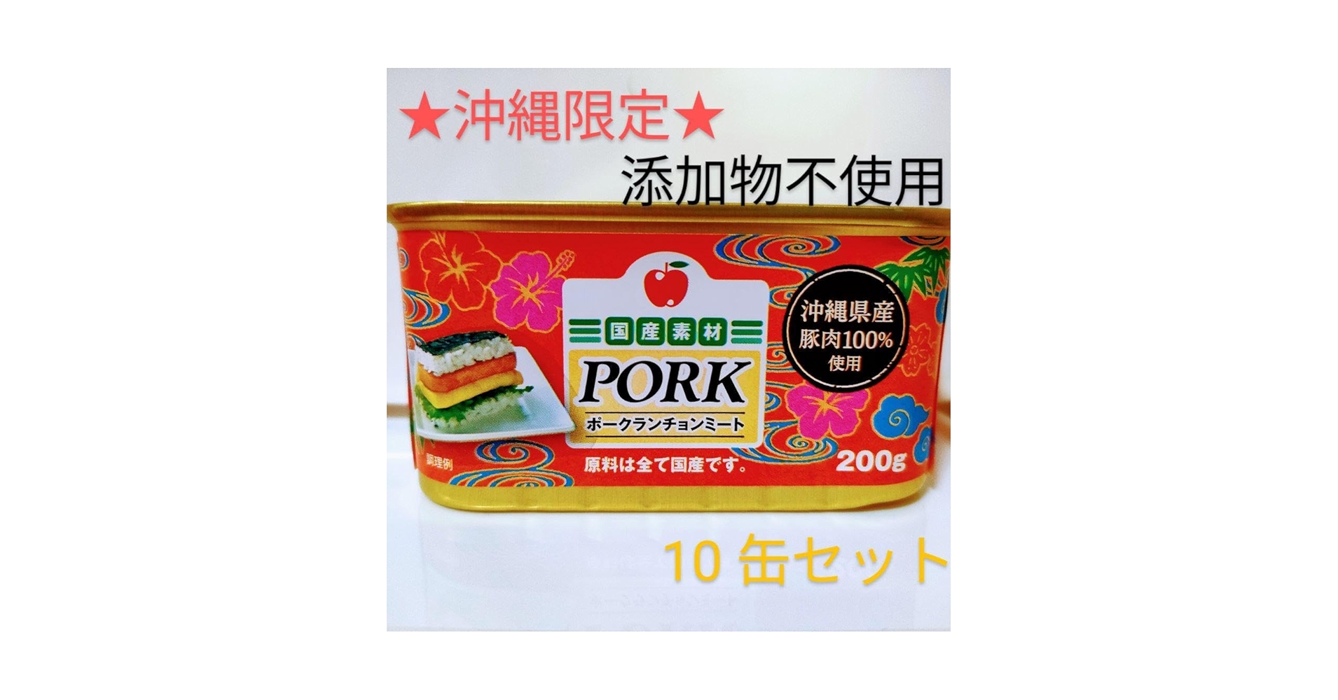 Amazon.co.jp: コープ 沖縄 添加物不使用 スパム