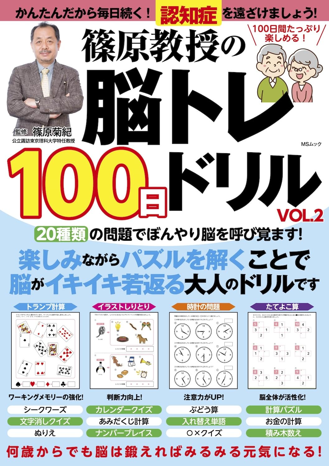 篠原教授の脳トレ100日ドリル VOL.2 (MSムック) | メディアソフト