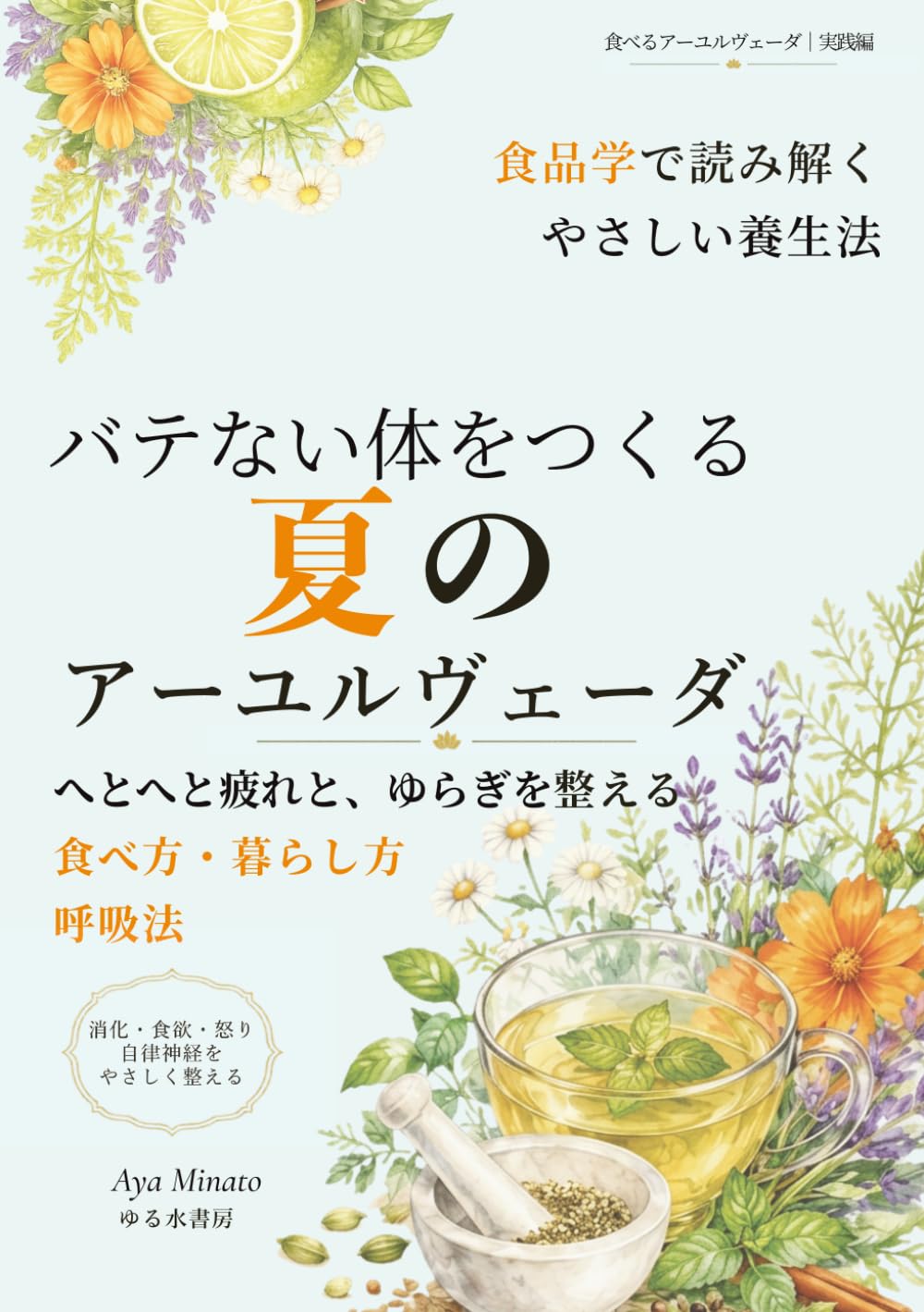 バテない体をつくる夏のアーユルヴェーダ: へとへと疲れと夏のゆらぎを整える食べ方・暮らし方・呼吸法 (整えるアーユルヴェーダ)