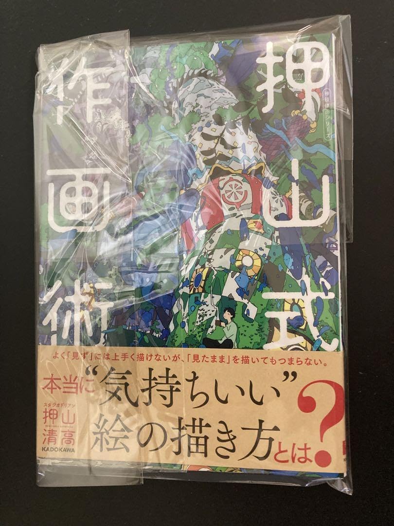 Amazon.co.jp: 押山式作画術 神技作画シリーズ (KITORA 神技作画