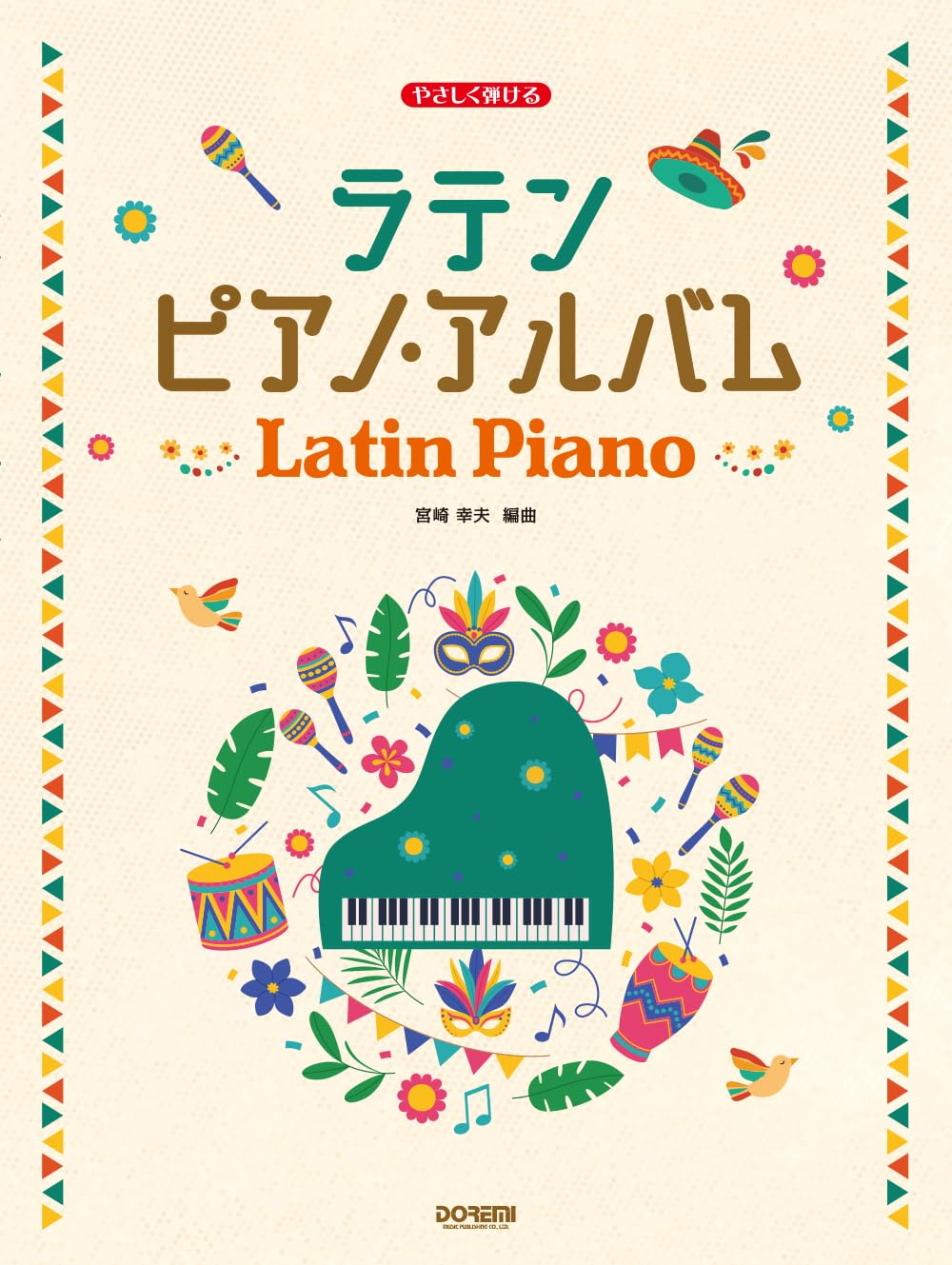 やさしく弾ける ラテン／ピアノ・アルバム | 宮崎幸夫 |本 | 通販 | Amazon