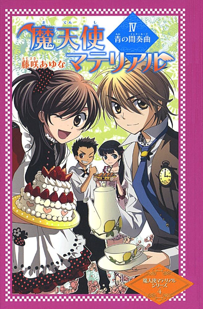 Amazon.co.jp: 魔天使マテリアル (4) (魔天使マテリアルシリーズ