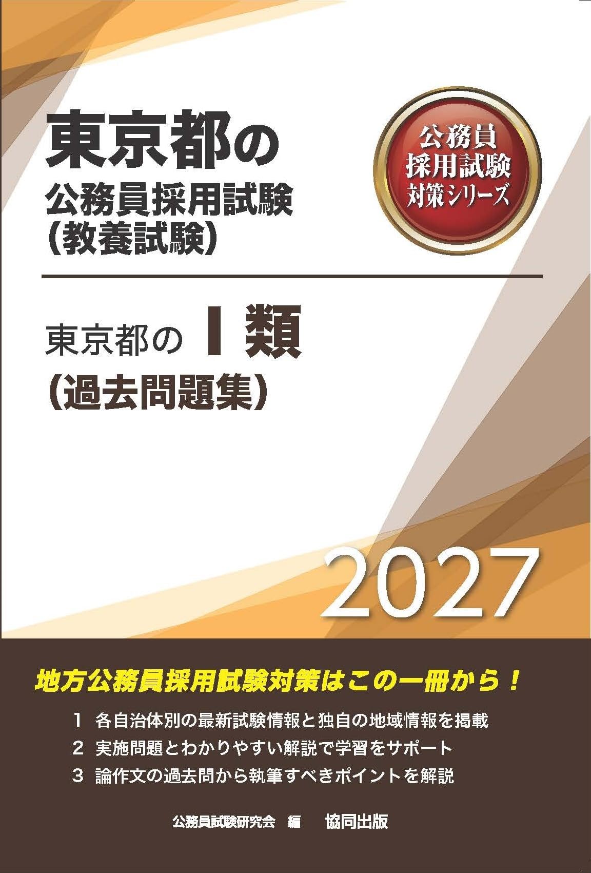 2027年度版 東京都のⅠ類（過去問題集） (東京都の公務員試験対策