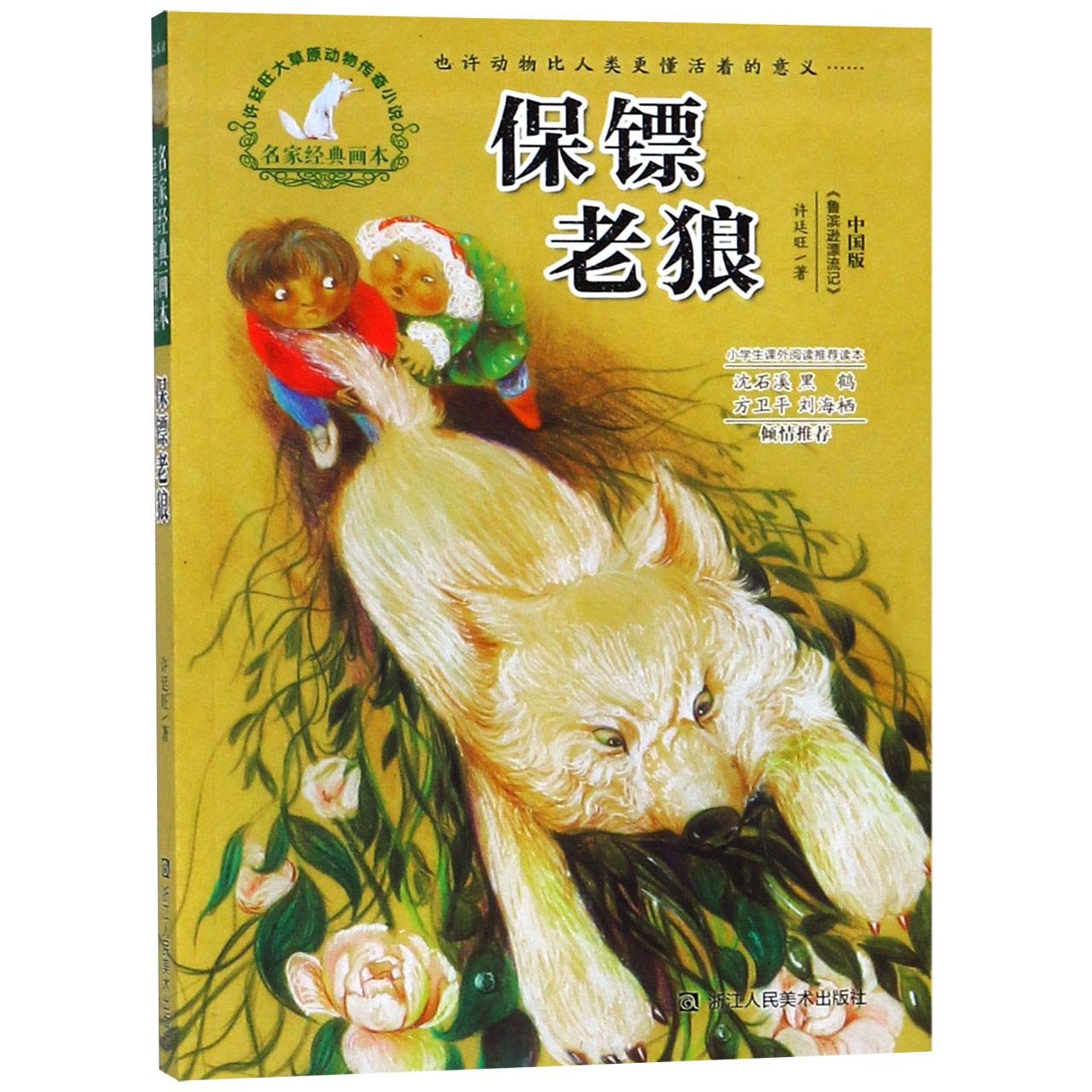 保镖老狼/名家经典画本许廷旺大草原动物传奇小说