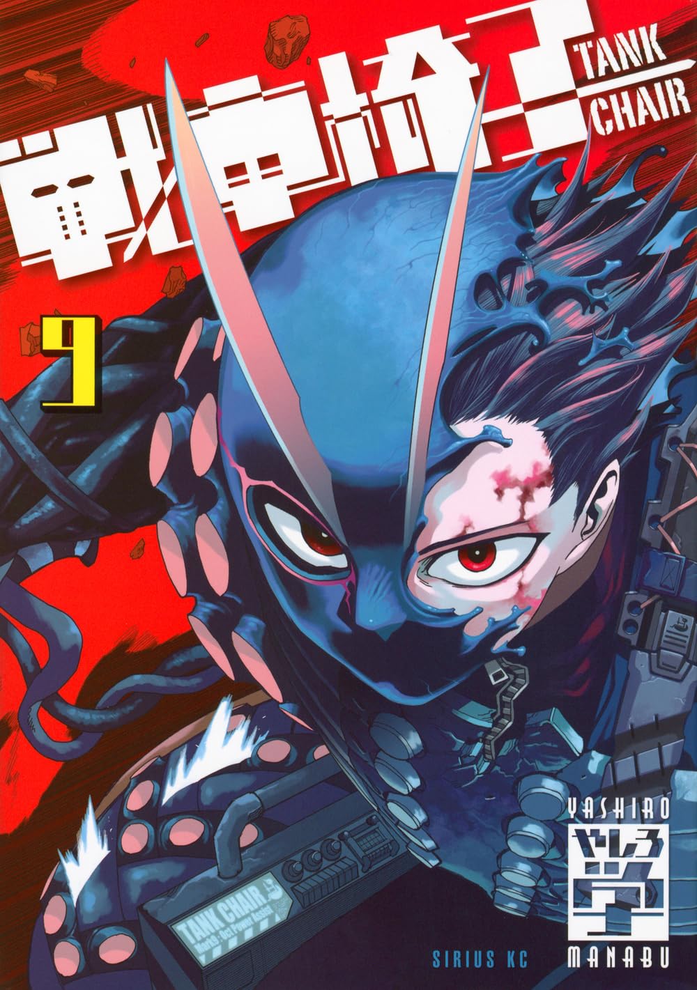 Amazon.co.jp: 戦車椅子-TANK CHAIR-(9) (シリウスKC) : やしろ 学: 本