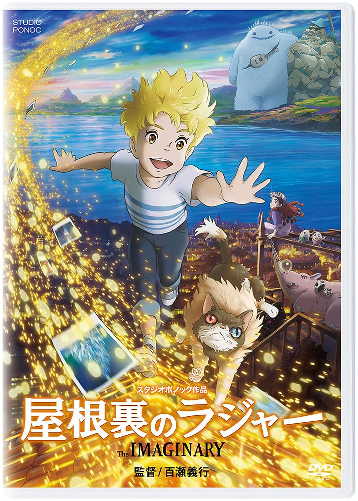 Amazon.co.jp: 屋根裏のラジャー [DVD] : 百瀬義行, 寺田心, 鈴木梨央