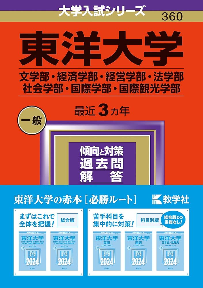 赤本 まとめ売りセット 立教大学 國學院大学 東洋大学 観光学部 赤本 まとめ売りセット 立教大学 國學院大学 東洋大学 観光学部