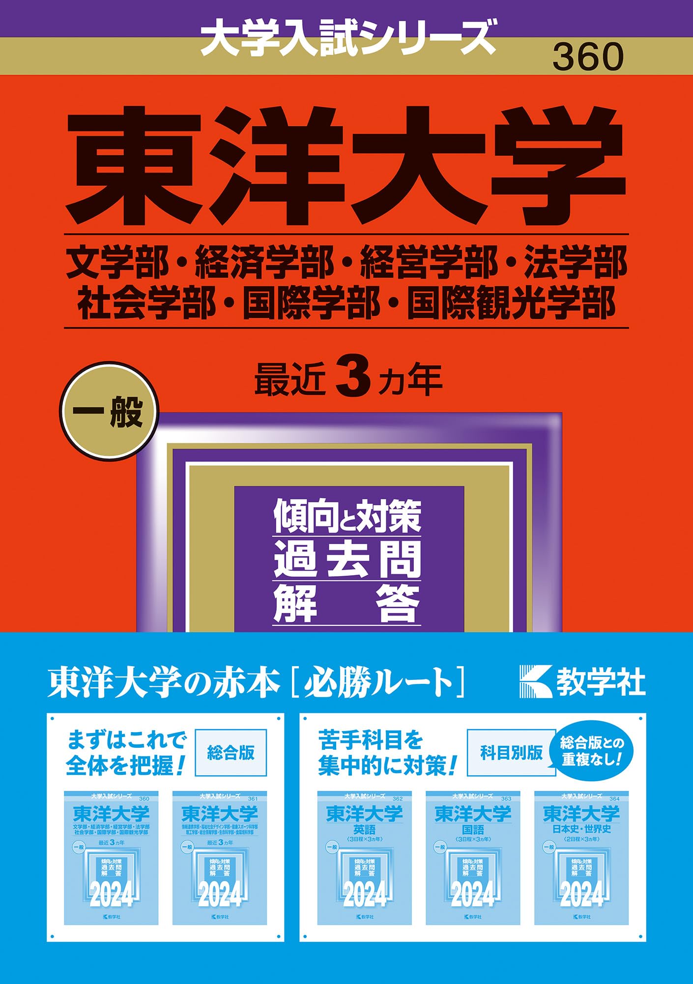 東北大学　文系　文学部　法学部　経済学部　教育学部　1987年版　赤本 教学社 東北大学 文系 文学部 法学部 経済学部 教育学部 1987年版 赤本
