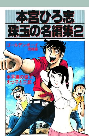 本宮ひろ志 珠玉の名編集 2巻