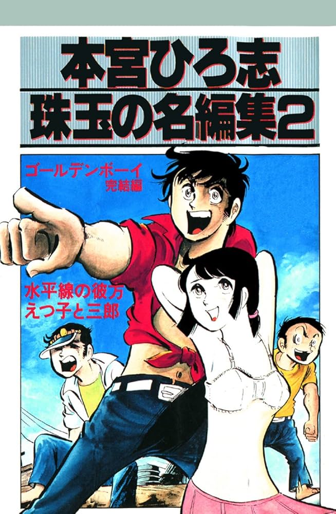 【集英社】本宮ひろ志傑作集・ゴールデンボーイ / 本宮ひろ志 ゴールデンボーイ 本宮ひろ志 - メルカリ