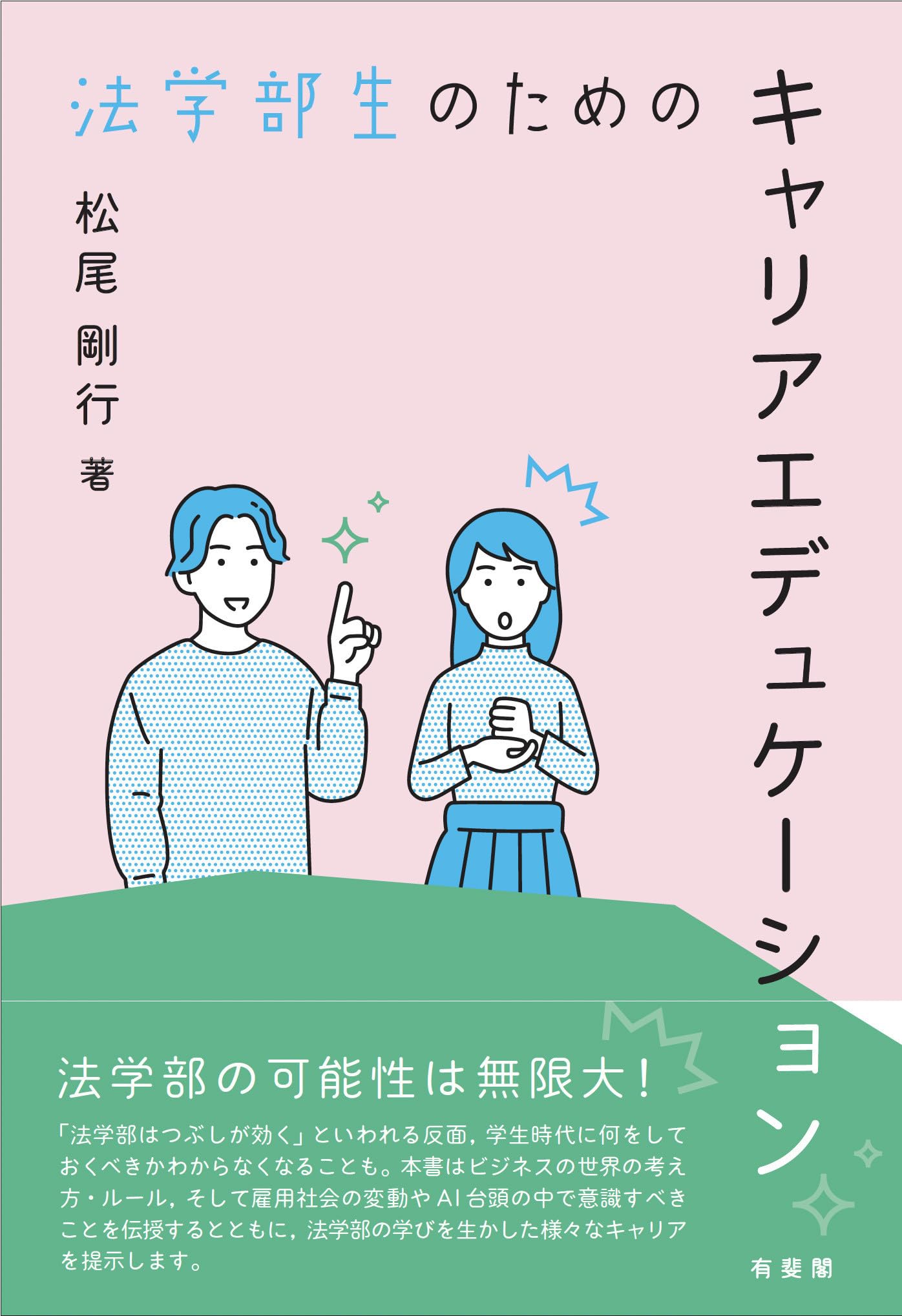 法学部生のためのキャリアエデュケーション (単行本) | 松尾 剛行 |本 