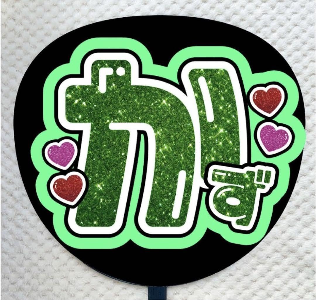 Amazon.co.jp: うちわ文字 名前うちわ ファンサ かず 大橋和也 なにわ 