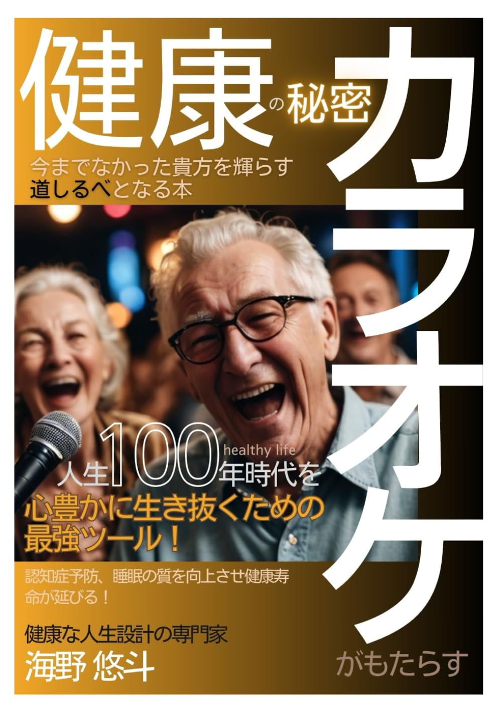カラオケがもたらす健康の秘密　: 人生100年時代を心豊かに生き抜くための最強のツール！認知症予防、睡眠の質を向上させ健康寿命が延びる！今までなかった貴方を輝らす道しるべとなる本 (健康シリーズ)