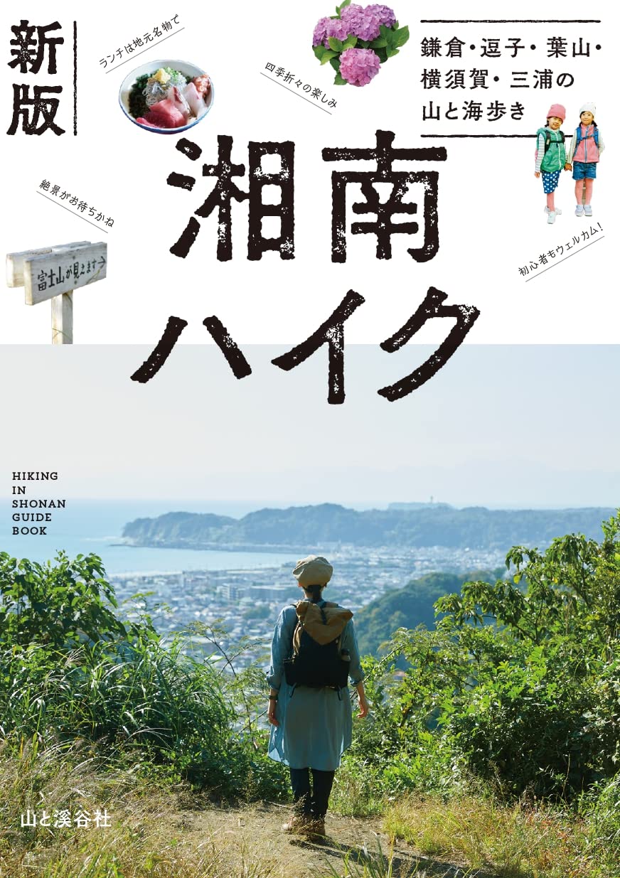 新版 湘南ハイク 鎌倉・逗子・葉山・横須賀・三浦の山と海歩き | 山と