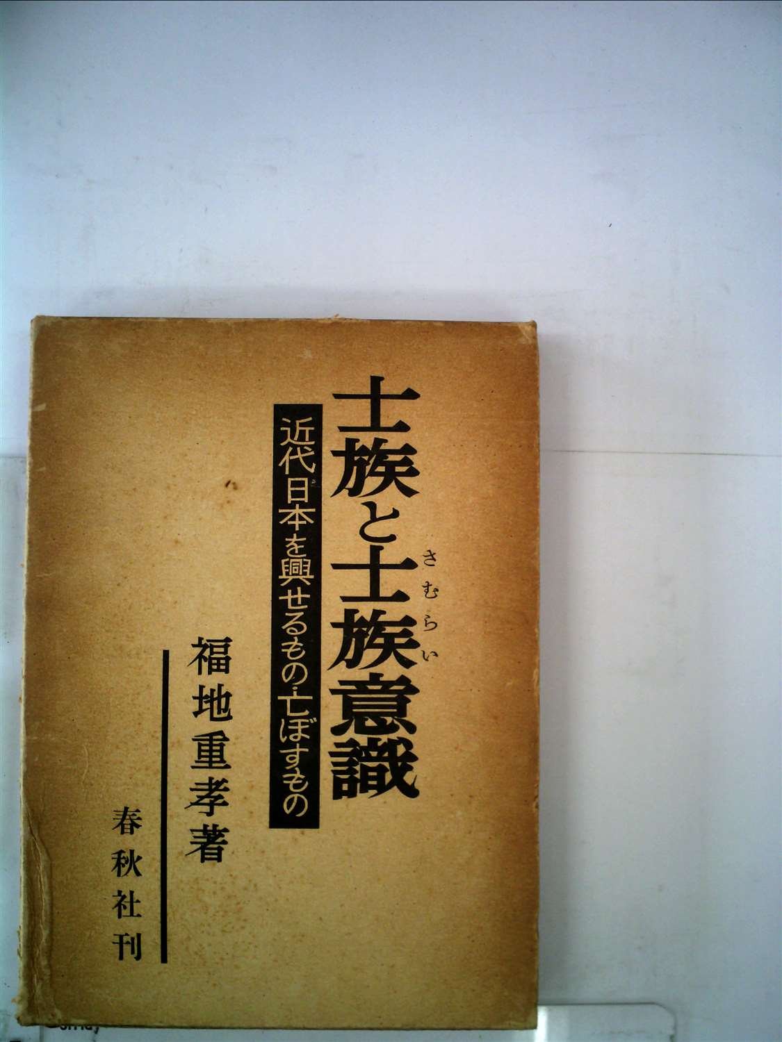 士族と士族意識―近代日本を興せるもの・亡ぼすもの (1956年) |本