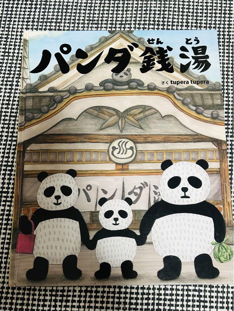パンダ銭湯 Amazon.co.jp: パンダ銭湯 tupera tupera : おもちゃ