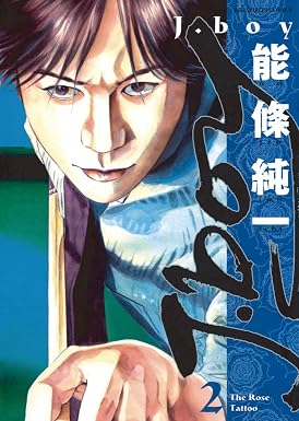 J.boy(2) (ビッグコミックス)