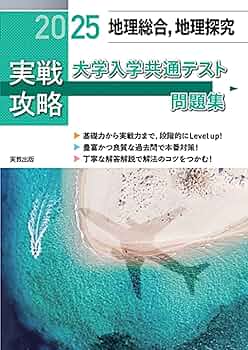 立命館大学地理25年分過去問問題集研究まとめ 71ifwNrnWeL._UF350,350_QL50_.jpg