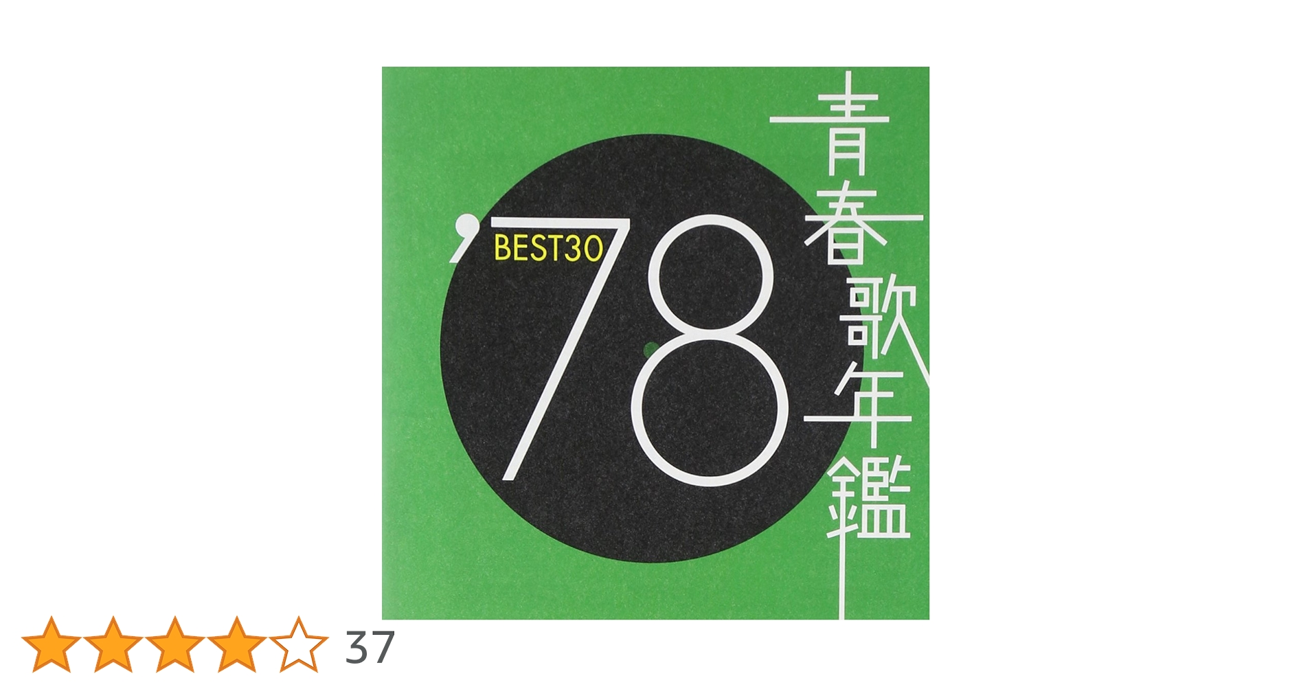Amazon.co.jp: 青春歌年鑑 1978 TOCT10729 - オムニバス