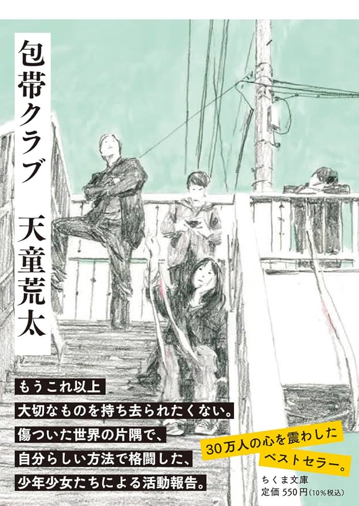 包帯クラブ (ちくま文庫) | 天童 荒太 |本 | 通販 | Amazon