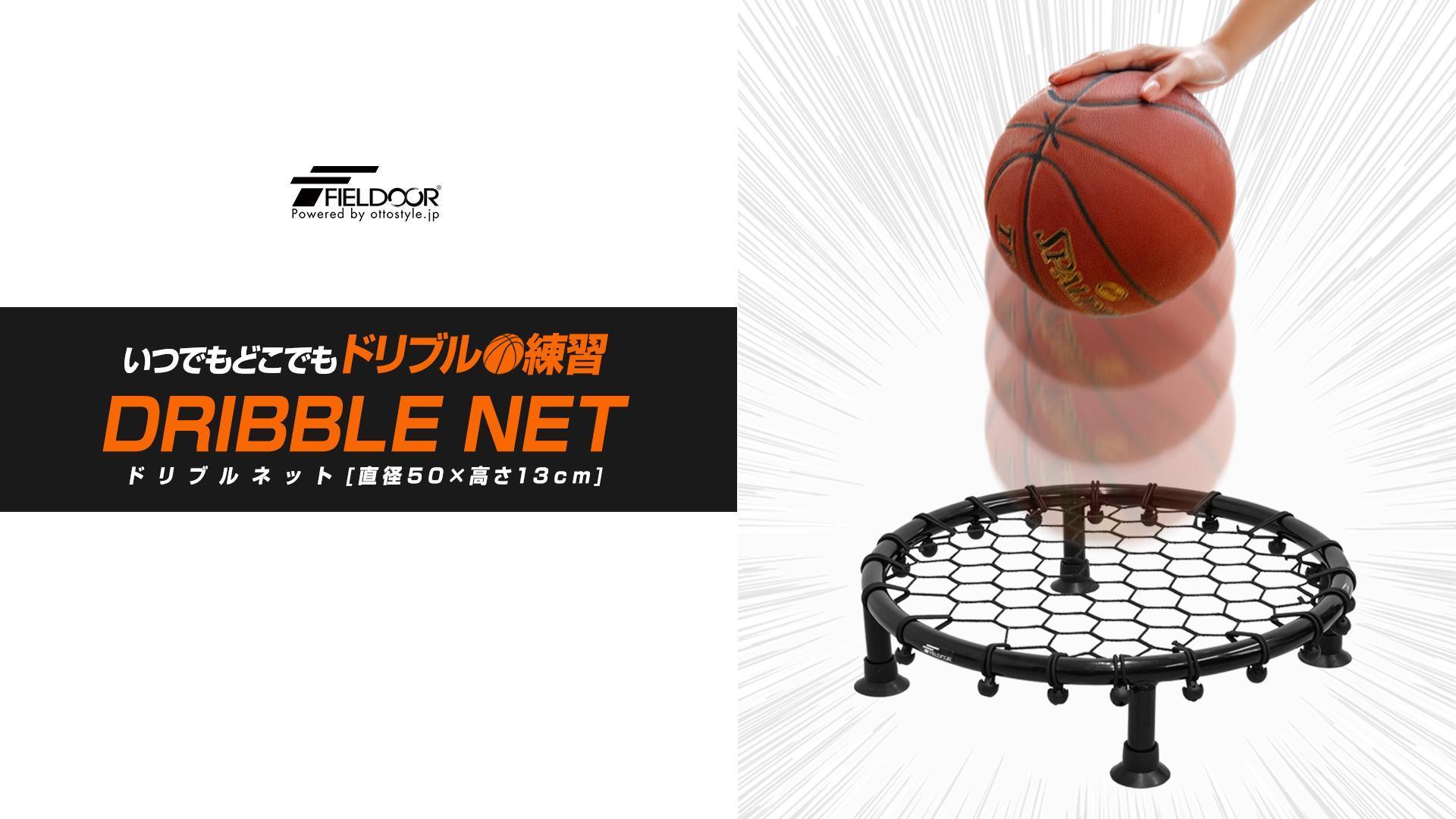 Amazon.co.jp: FIELDOOR ドリブルネット バスケットボール 練習器具