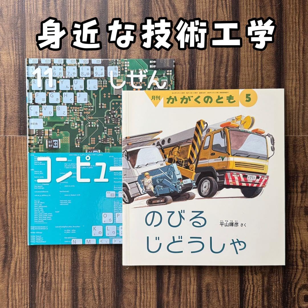 キンダーブックしぜん コンピュータ かがくのとも のびるじどうしゃ