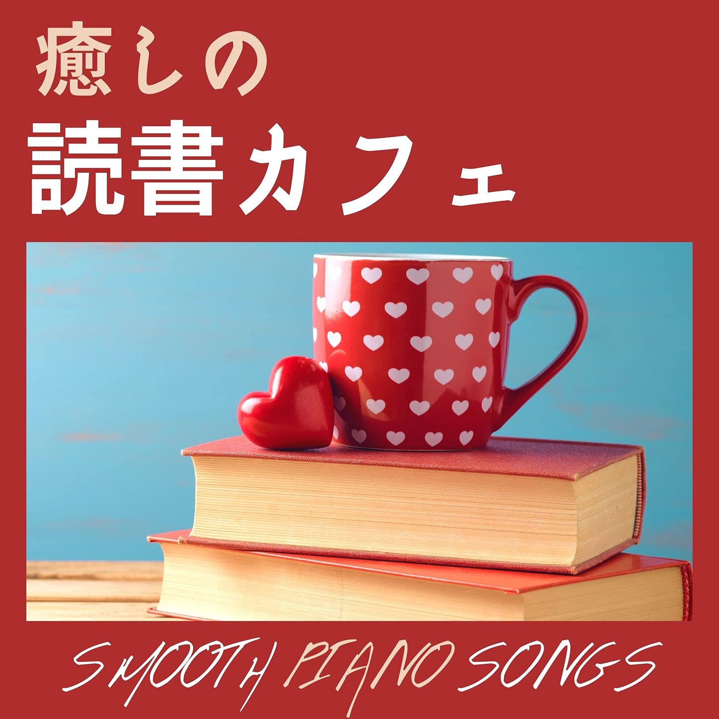 のんびり読書タイム