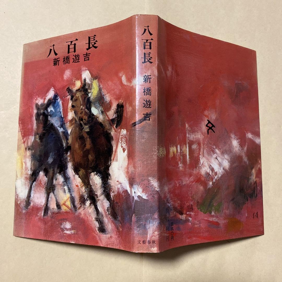 Amazon.co.jp: デビュー作！！初版直木賞受賞作！『八百長』新橋遊吉  