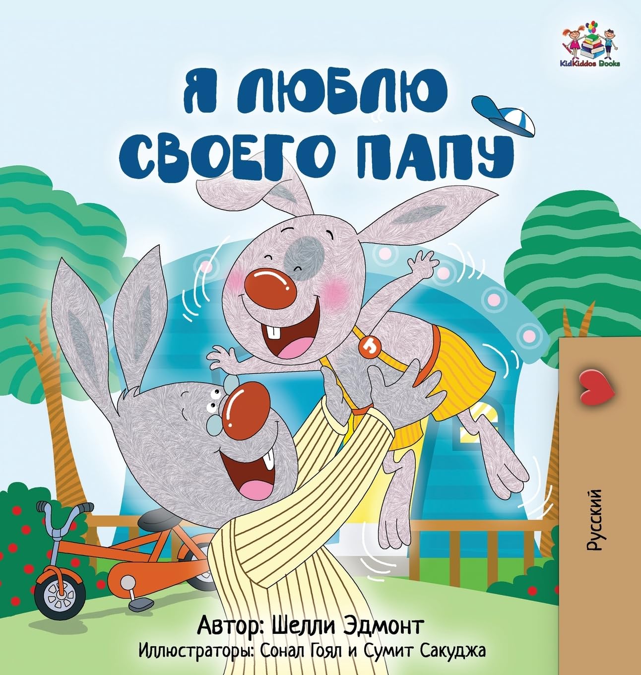 I Love My Dad (Russian Edition) (Russian Bedtime Collection)