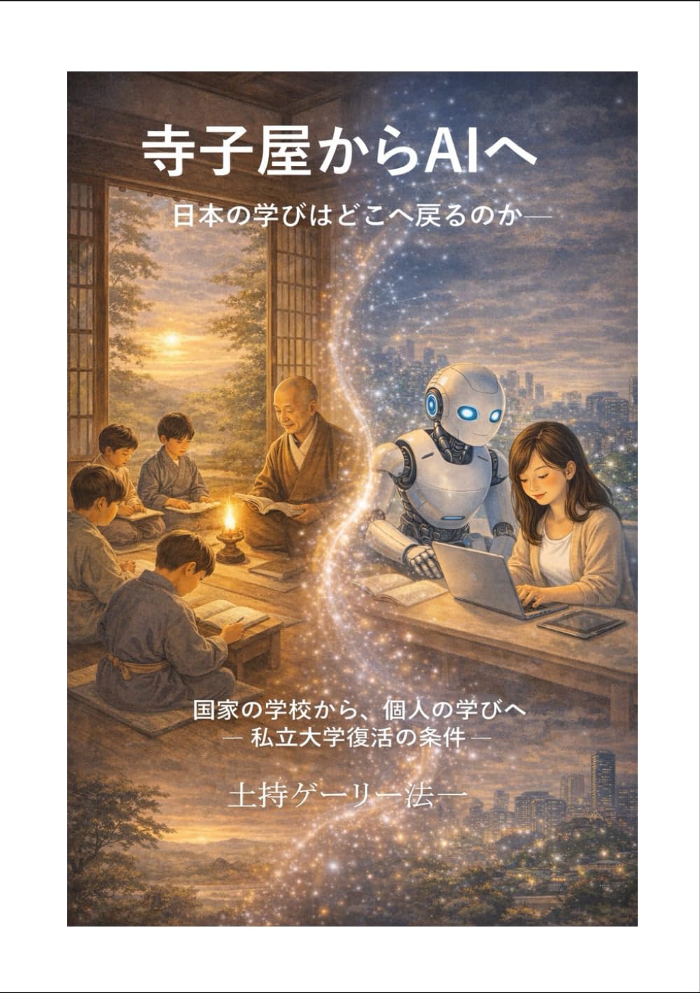 寺子屋からAIへ 日本の学びはどこへ戻るのか