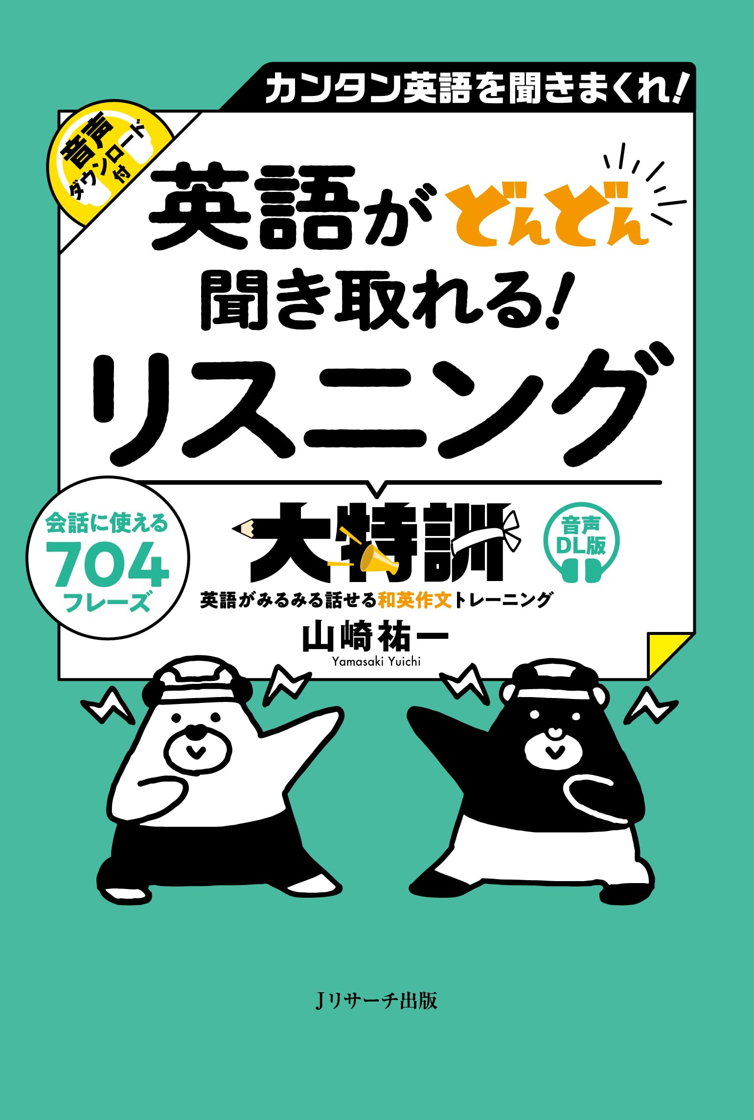 英語がどんどん聞き取れる！リスニング大特訓 音声DL版 | 山崎 祐一