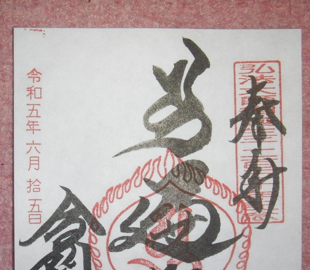 一粒万倍日 天赦日 大安】散華 弘法大師生誕1250年 高野山 御朱印 他