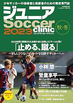 Amazon.co.jp: ジュニアサッカークリニック2023秋・冬（B.B.