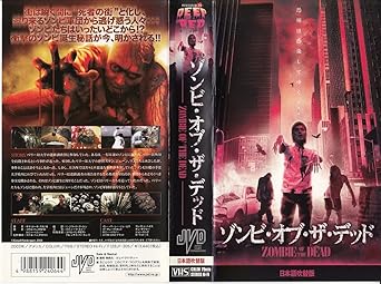 Amazon Co Jp ゾンビ オブ ザ デッド 日本語吹替版 Vhs イシー マーシー ジェームス イーサン マスカット コナル ペンダガスト コナル ペンダガスト イシー マーシー ジェームス Dvd