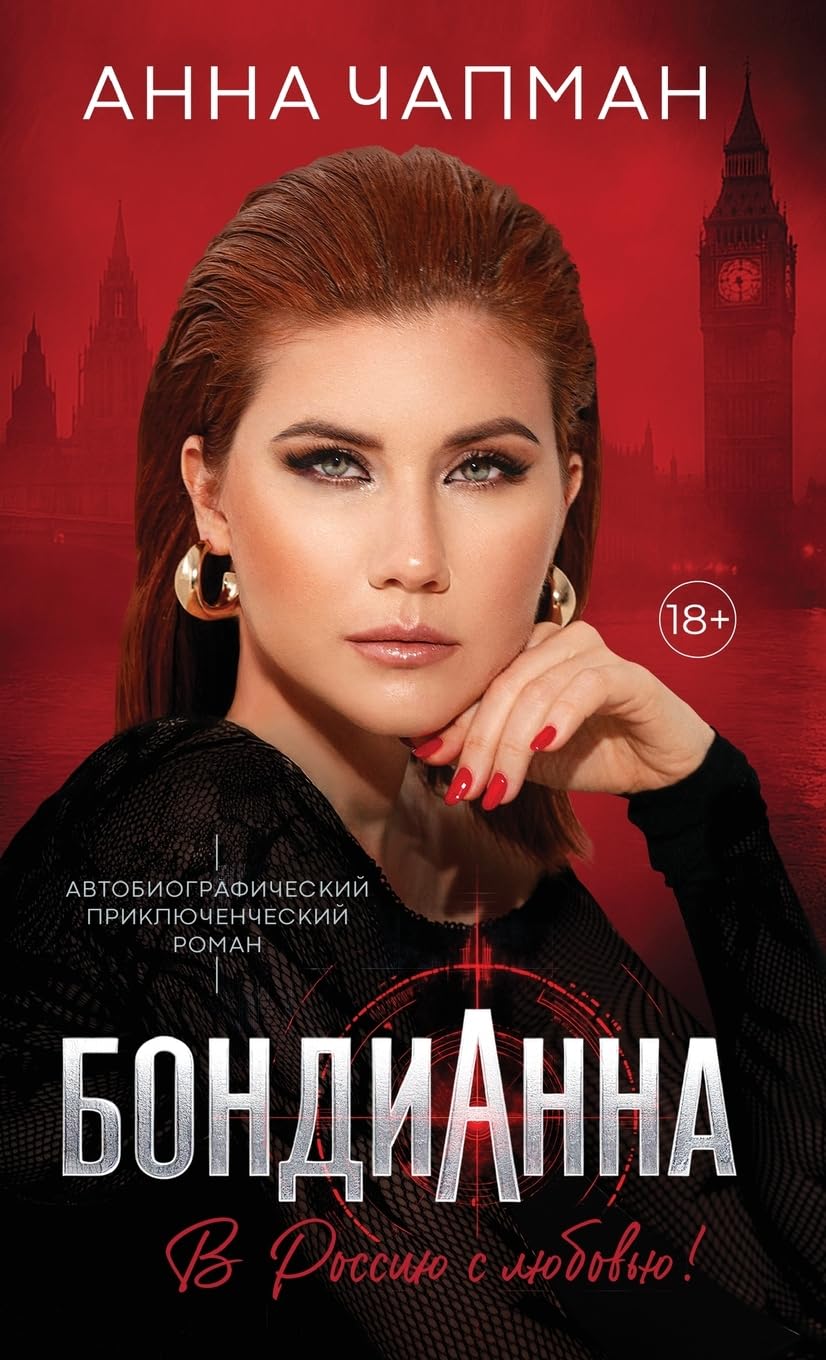 БондиАнна: В Россию с Любовью! (Russian Edition)