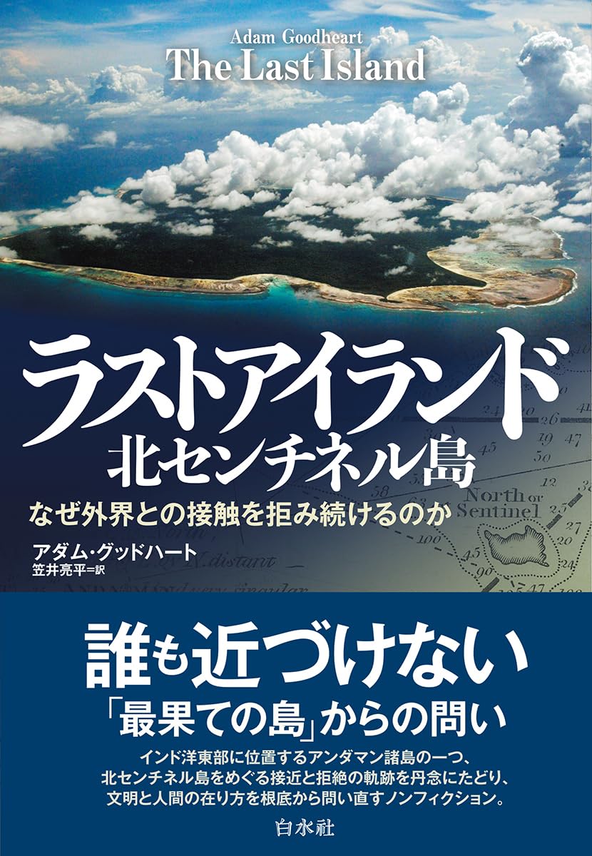 ラストアイランド 北センチネル島:なぜ外界との接触を拒み続けるのか