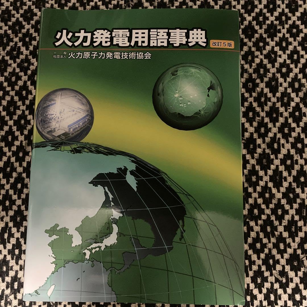 Amazon.co.jp: 火力発電用語事典 : おもちゃ