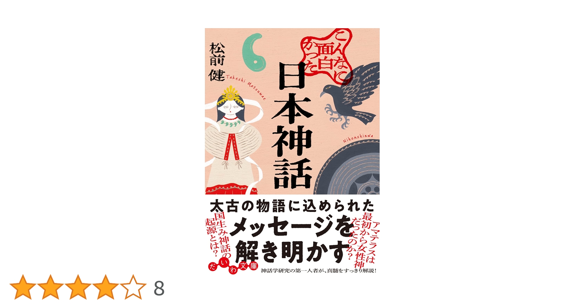 希少　真説　日本の始まり　神話は生きていた　レトロ 日本の神話 – Worth Sharing