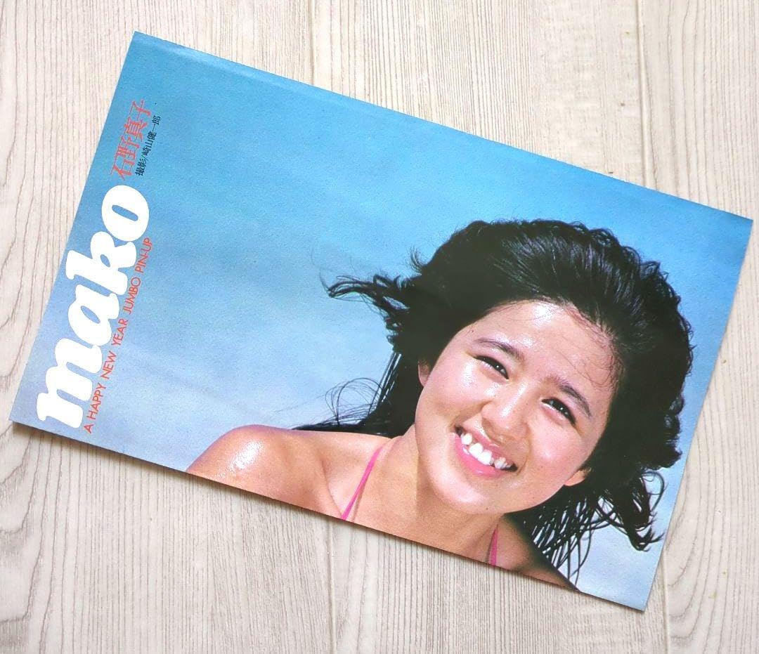 Amazon.co.jp: 石野真子 ＜水着両面ポスター 当時物 レトロ＞ : おもちゃ